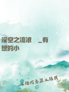 深空之流浪艦隊