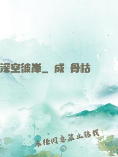 深空彼岸
