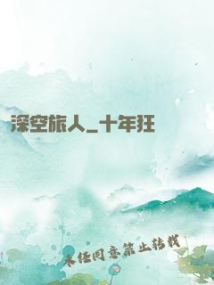 深空旅人