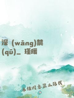 深網(wǎng)禁區(qū)