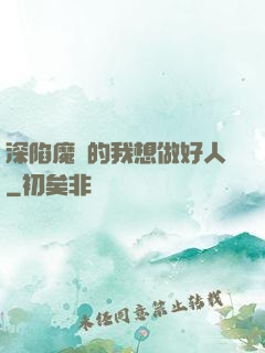 深陷魔門的我想做好人
