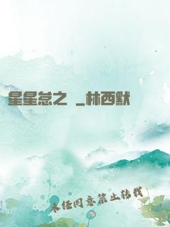 淵星星怠之謎