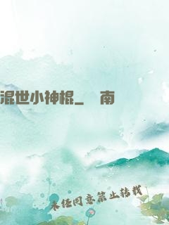 混世小神棍