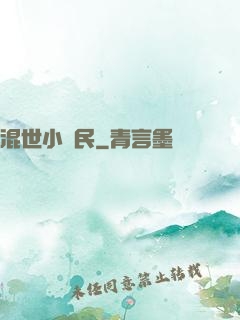 混世小農民