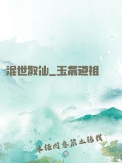 混世散仙