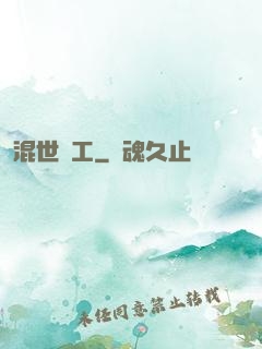 混世礦工