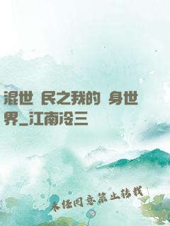 混世農民之我的隨身世界