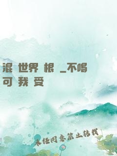 混亂世界當根蔥