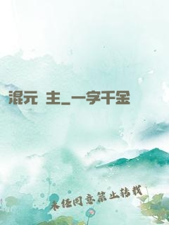 混元劍主