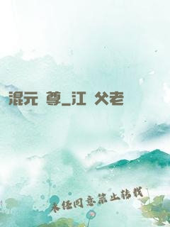 混元劍尊