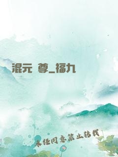 混元劍尊