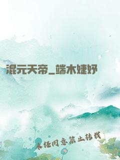 混元天帝