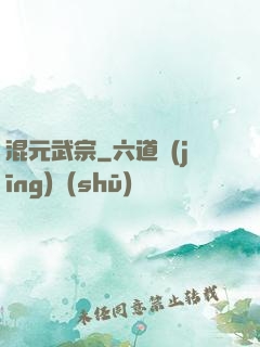 混元武宗