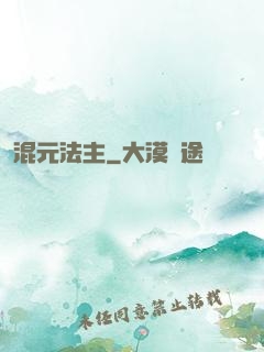 混元法主