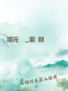 混元無極