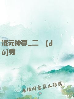 混元神尊