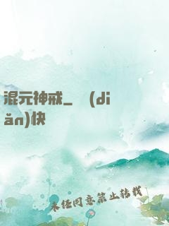 混元神戒