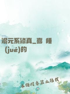 混元系修真
