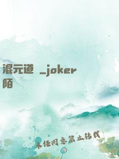混元道紀