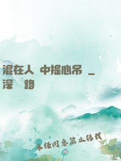 混在人類中提心吊膽