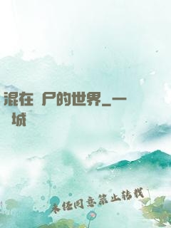 混在喪尸的世界