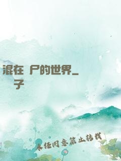 混在喪尸的世界