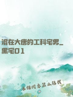 混在大唐的工科宅男