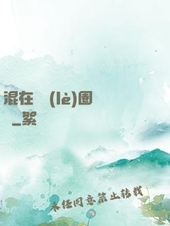 混在娛樂(lè)圈邊緣