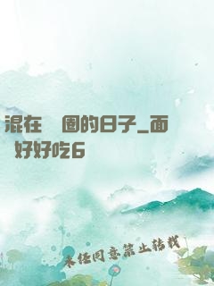 混在娛樂圈的日子