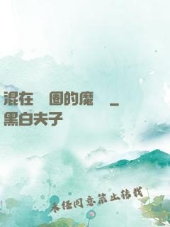 混在娛樂圈的魔術師