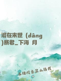 混在末世當(dāng)暴君