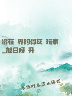 混在異界的骨灰級玩家