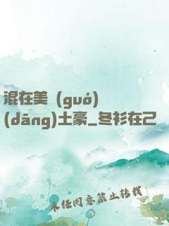 混在美國(guó)當(dāng)土豪