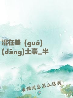 混在美國(guó)當(dāng)土豪