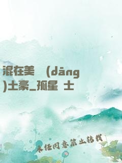 混在美國當(dāng)土豪
