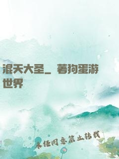 混天大圣