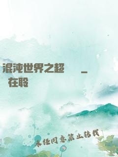 混沌世界之超維戰紀