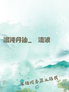 混沌丹仙