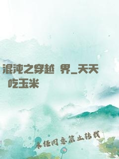 混沌之穿越異界