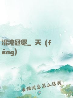 混沌冠冕