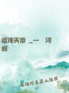 混沌天帝訣