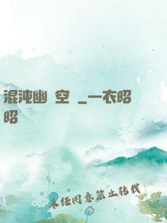 混沌幽蓮空間
