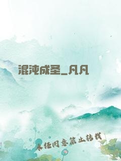 混沌成圣