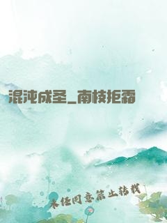 混沌成圣