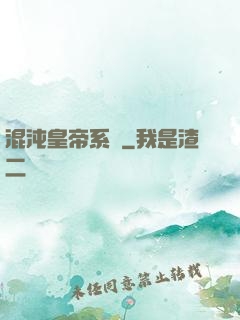 混沌皇帝系統