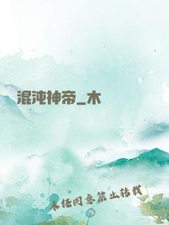 混沌神帝