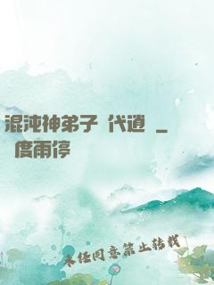 混沌神弟子現代逍遙