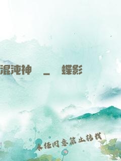 混沌神靈訣