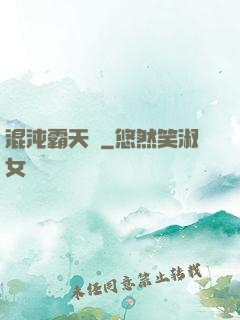 混沌霸天決