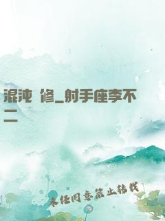 混沌靈修